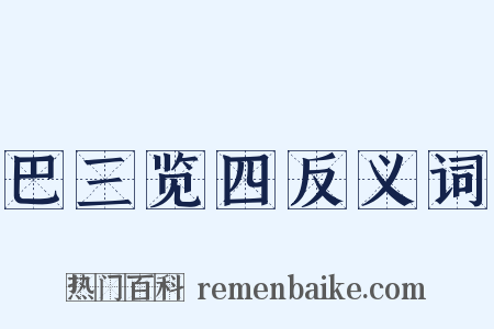 巴三览四反义词是什么意思的图片